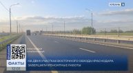 На двух участках Восточного обхода Краснодара завершили ремонтные работы