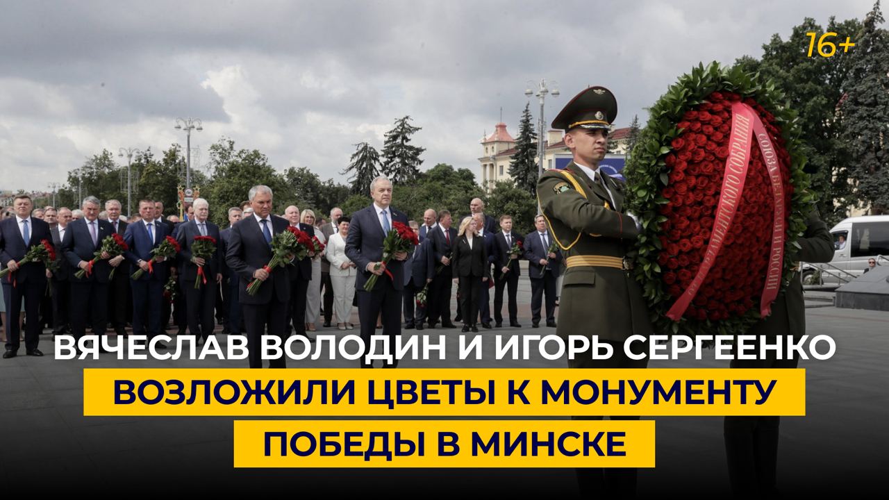 Вячеслав Володин и Игорь Сергеенко возложили цветы к монументу Победы в Минске