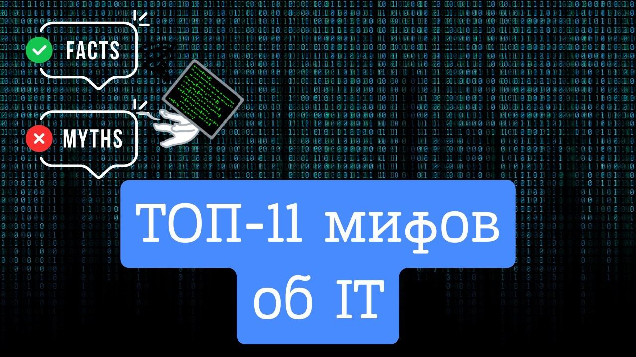 Популярные мифы об IT