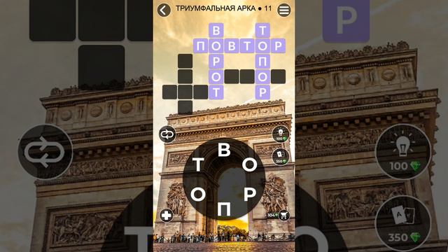 WoW Words of Wonders - Триумфальная арка 11