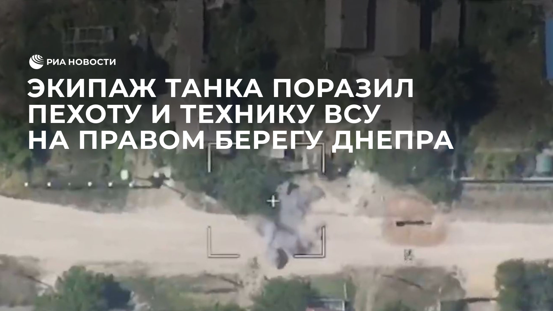 Экипаж танка поразил пехоту и технику ВСУ на правом берегу Днепра