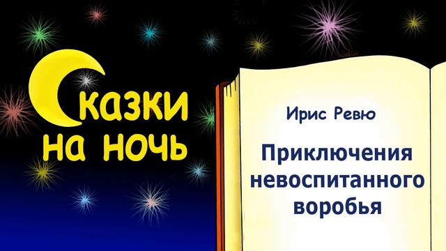 Сказка на ночь «Приключения невоспитанного воробья» (автор Ирис Ревю) - Слушать