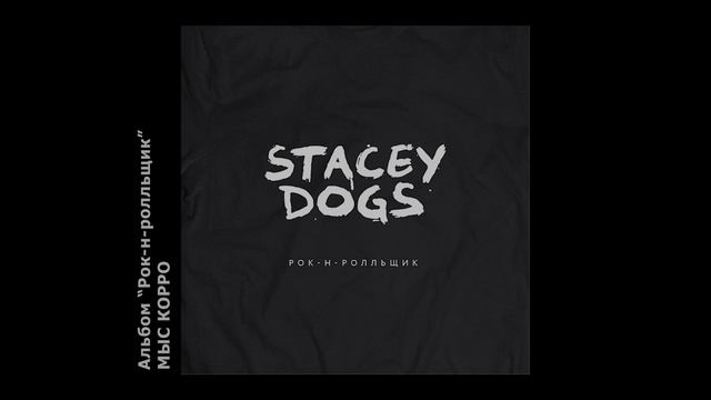 Stacey Dogs - Мыс Корро.mp4