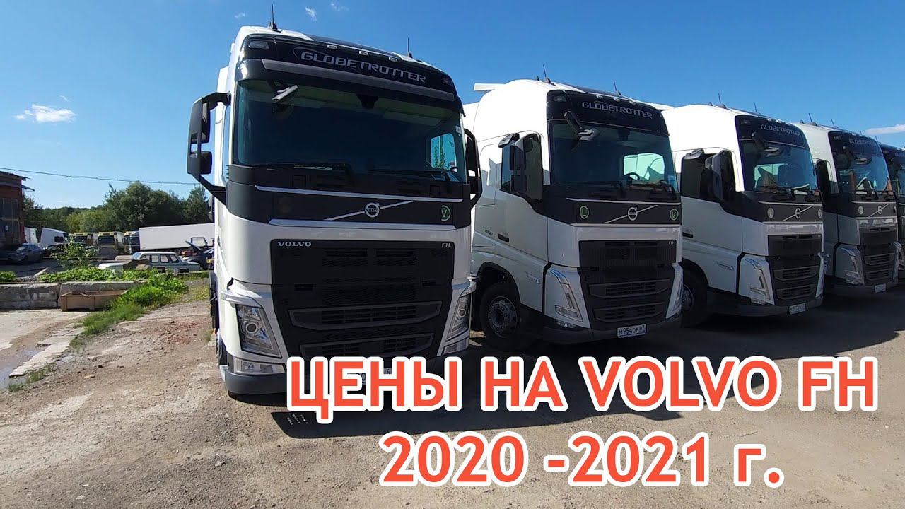 Сколько стоят Volvo FH 2020-2021 года в России - Цены на тягачи Вольво FH - Грузовой автоподбор