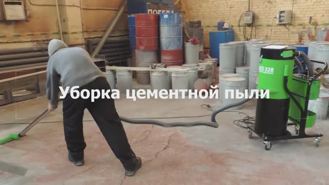 Уборка цементной пыли пылесосом ADS328