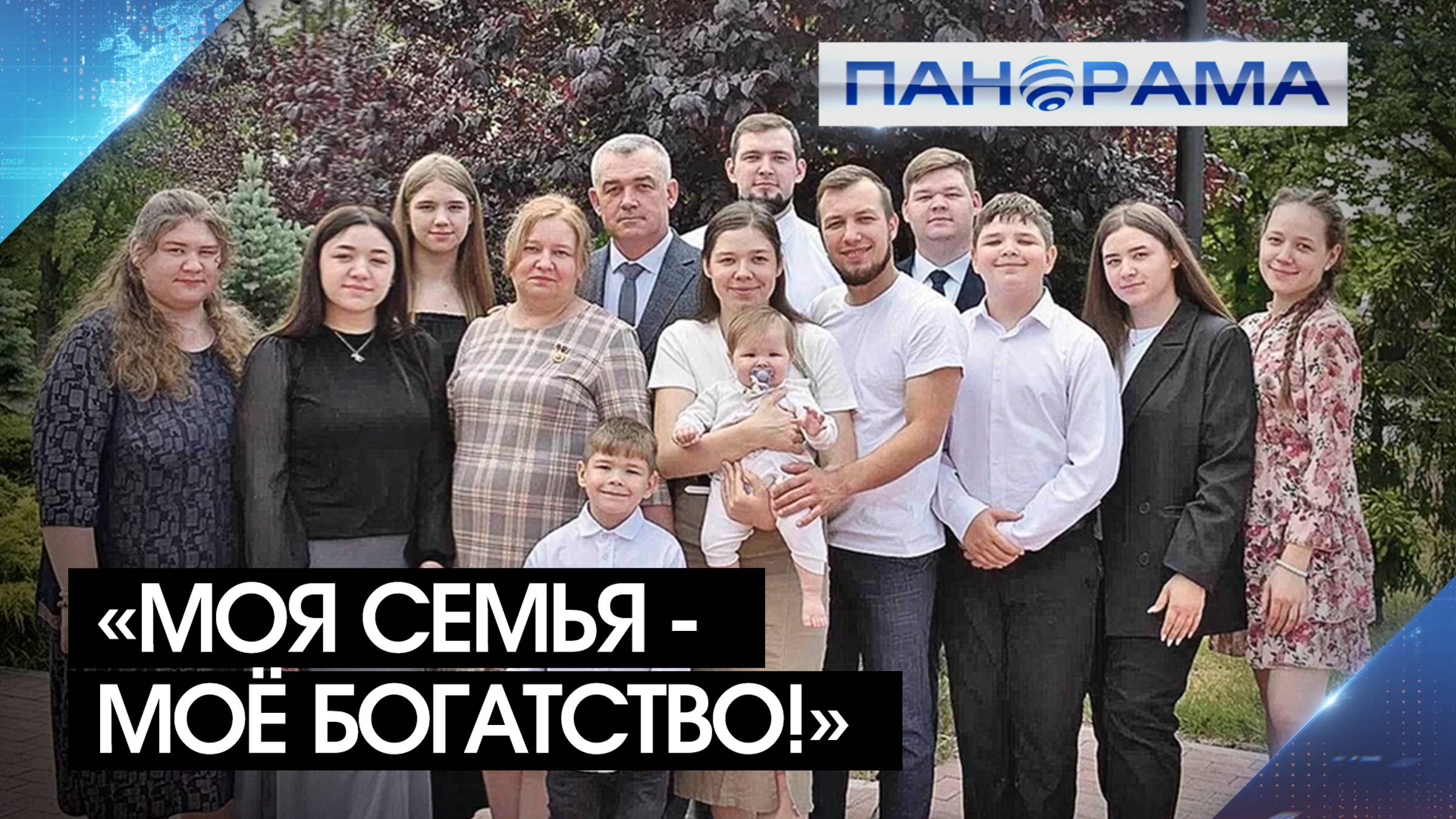 «На таких людях держится вся Россия!» Как многодетная семья Волга смогла сохранить добрую и душевную