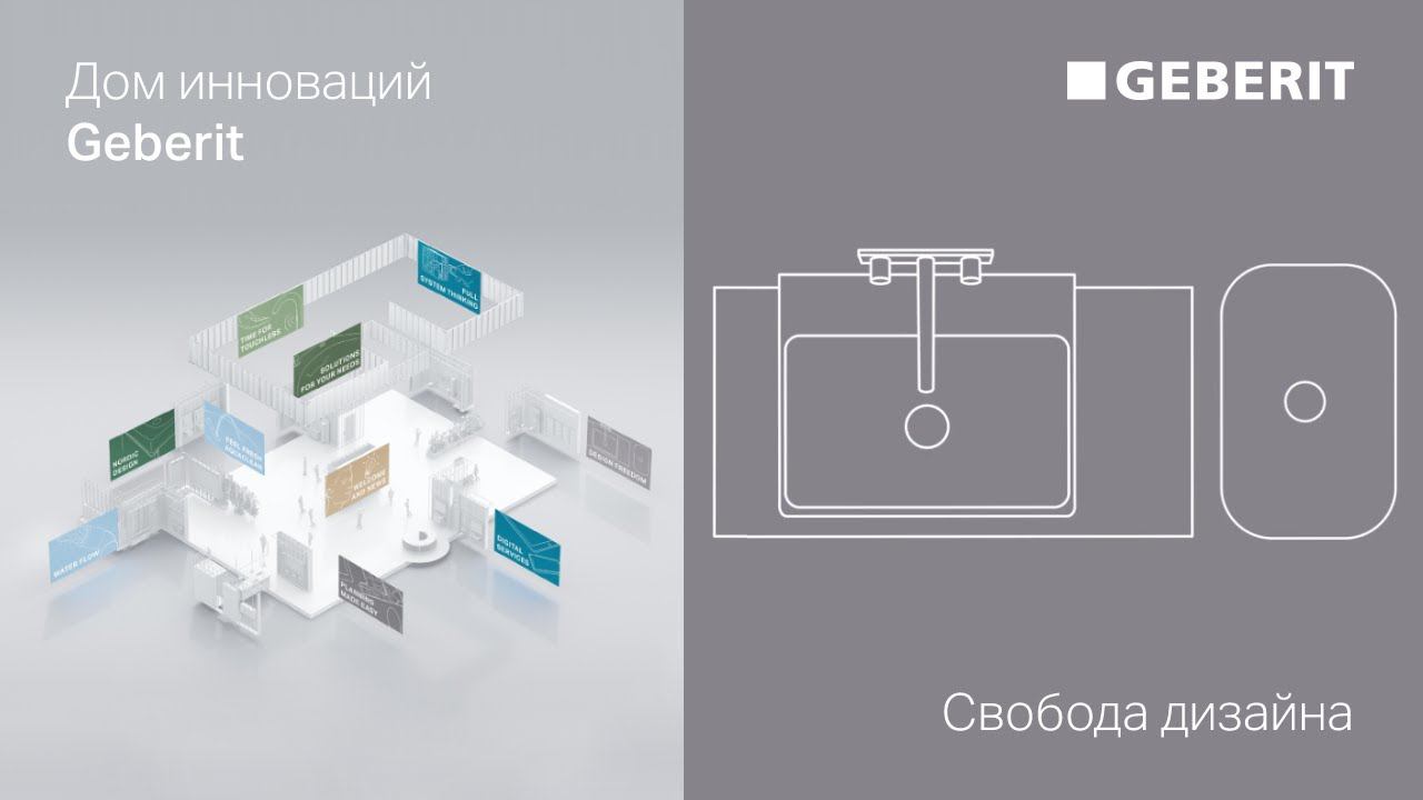 Свобода дизайна – Дни Инноваций Geberit 2021