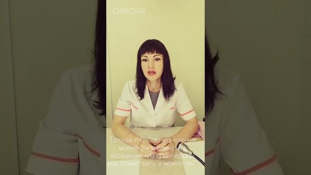 Татуаж губ (перманентный макияж) и увеличение, коррекция губ филлерами, как совместить и можно ли?