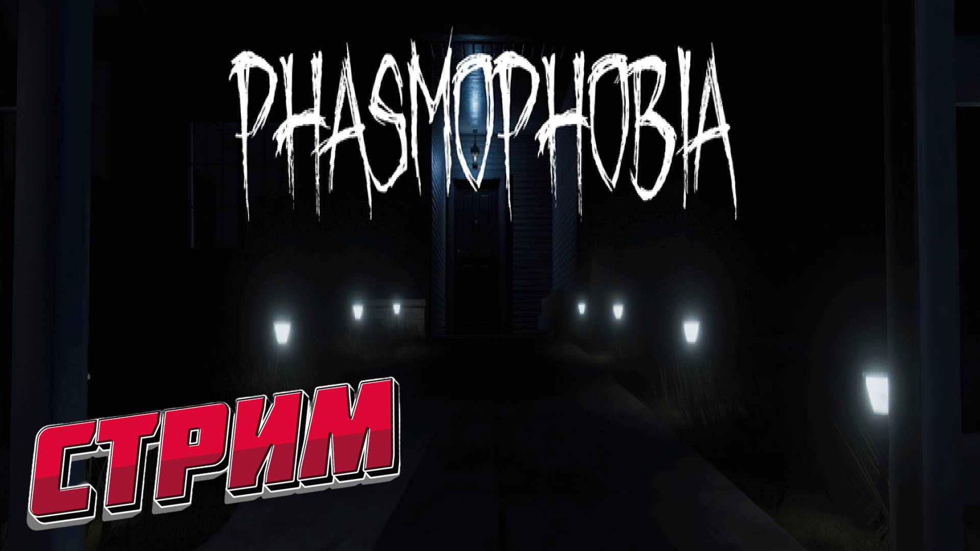 ФАЗМАГОРИЯ ЖДЁТ НАС АГА! PHASMAPHOBIA СТРИМ 1 #phasmaphobia