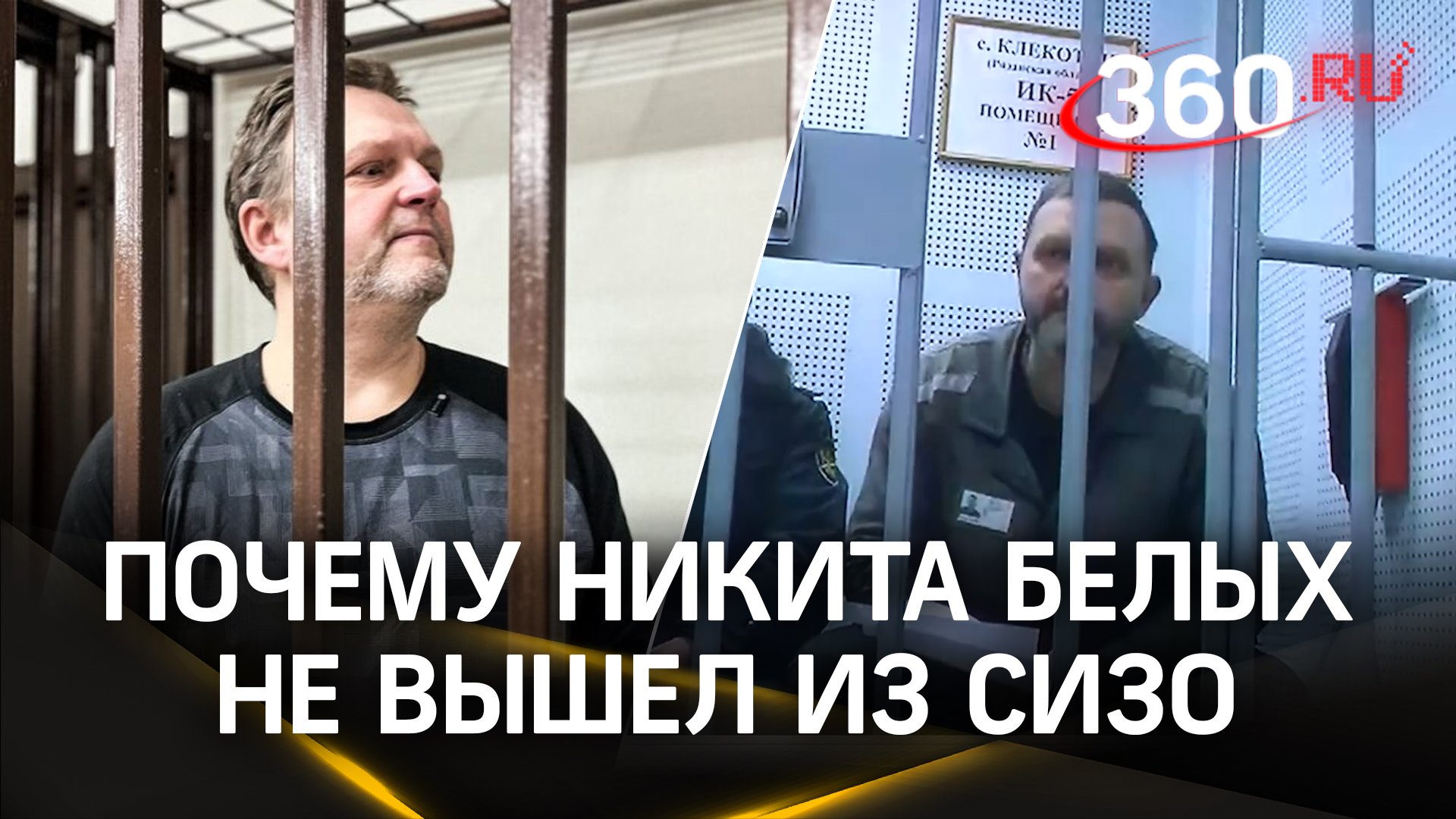 Почему Никита Белых не вышел из СИЗО - чем завершилось тюремное заключение экс-главы Кировской обл.