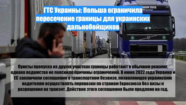 ГТС Украины: Польша ограничила пересечение границы для украинских дальнобойщиков