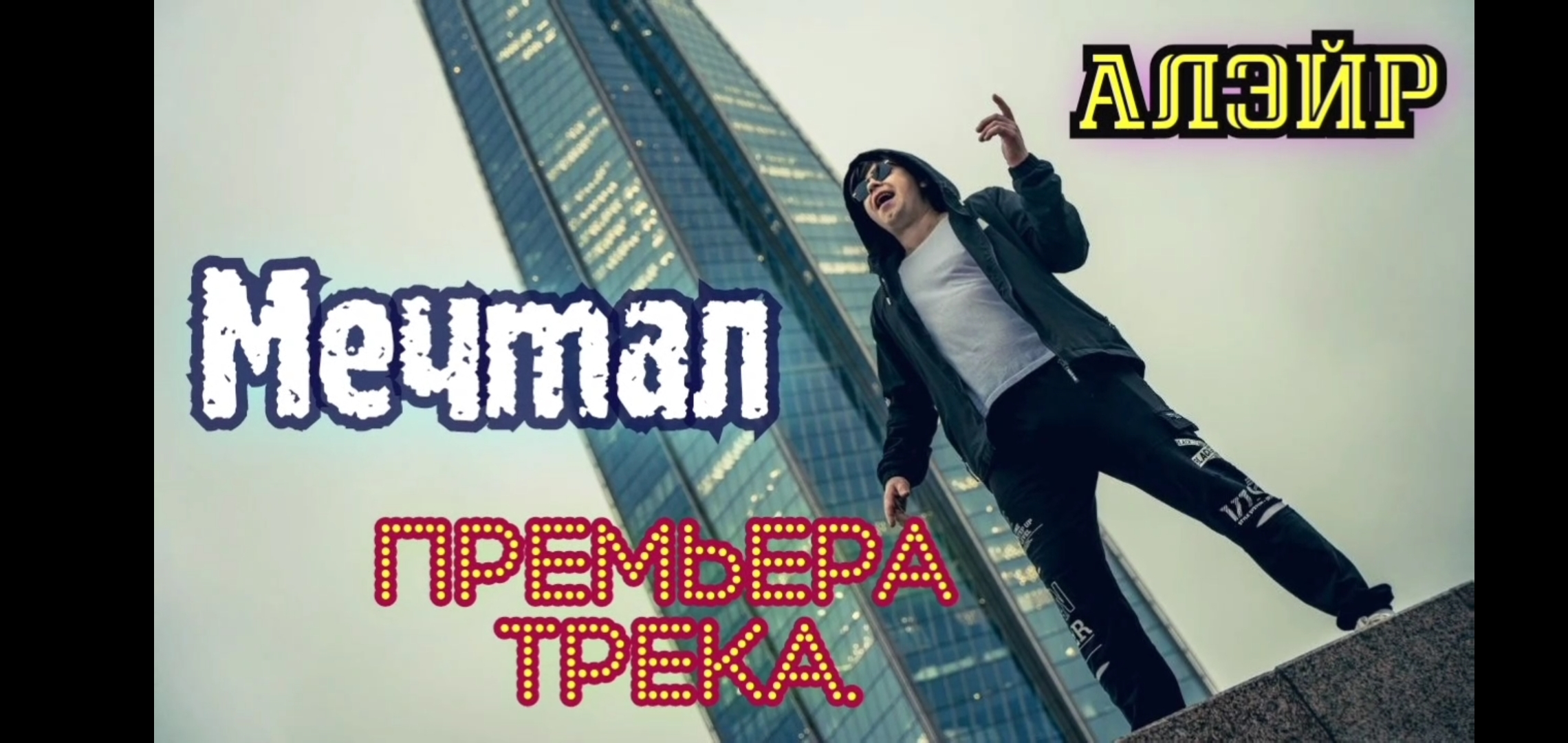 Алэйр-Мечтал. Премьера трека 2023.