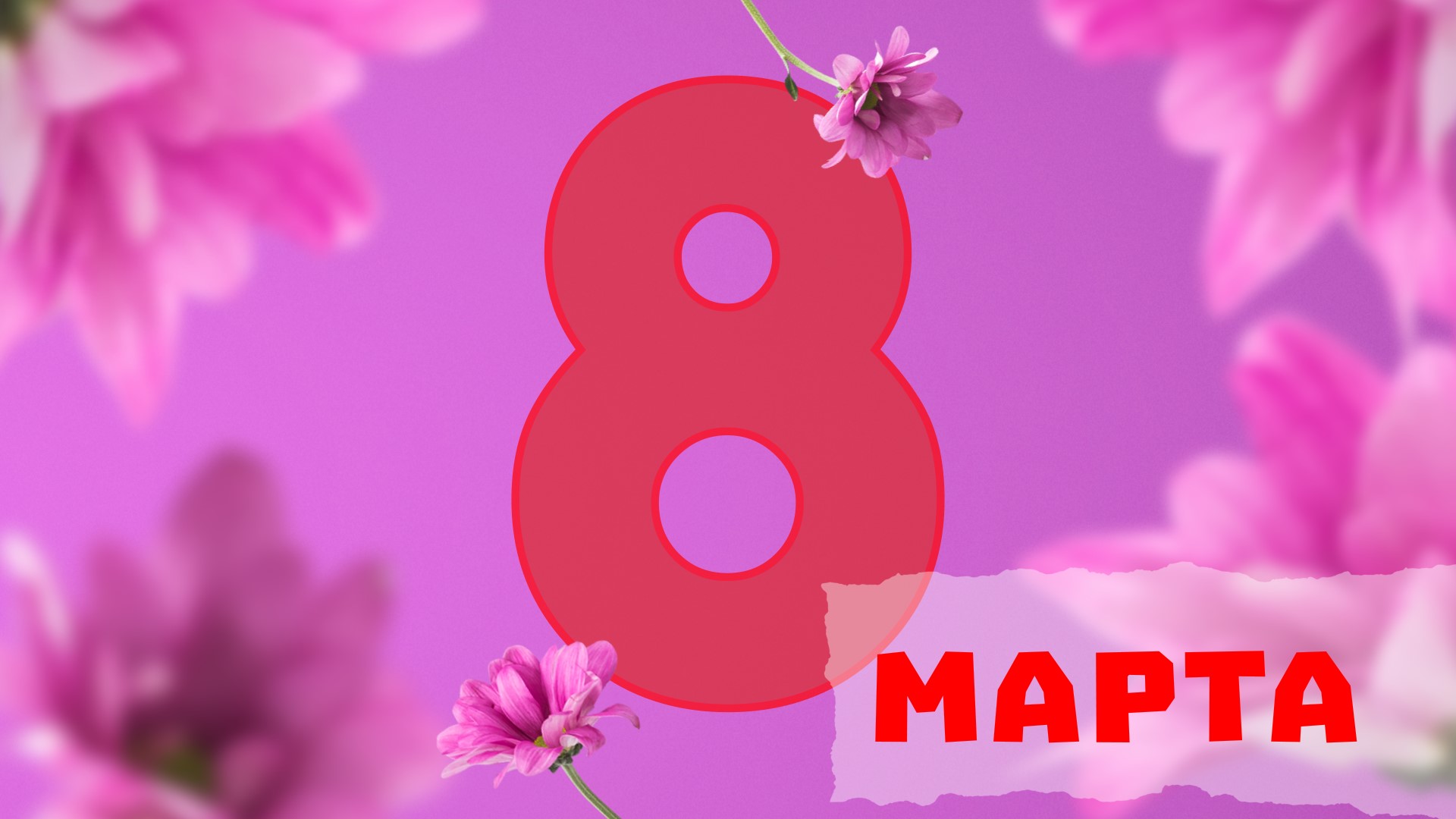 Поздравление с 8 марта