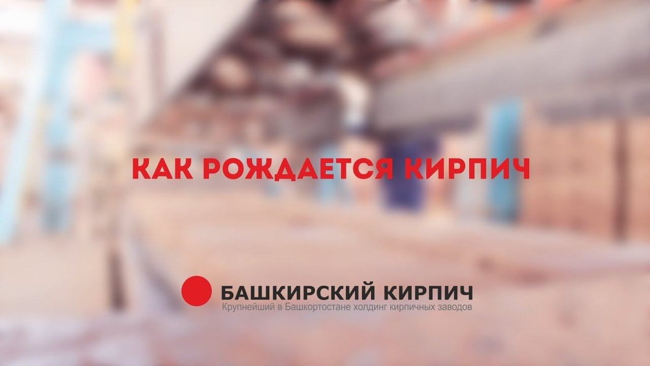 Как рождается кирпич