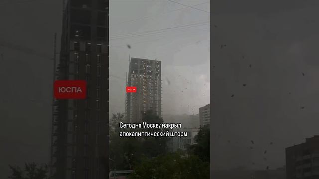 ЮСПА / Москву накрыл апокалиптический шторм