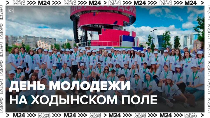 В парке "Ходынское поле" масштабно празднуют День молодежи - Москва 24