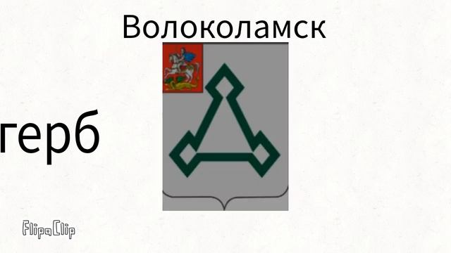 Все гербы российских городов 1 часть анимация