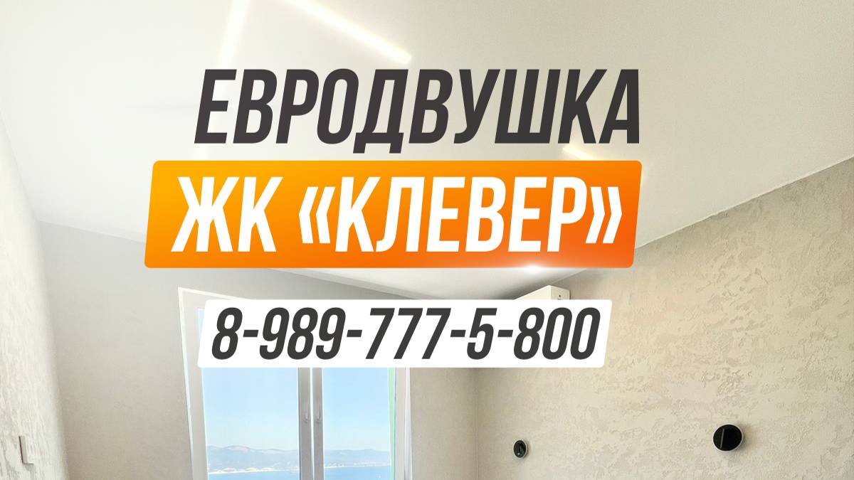 Видовая евродвушка в южном районе Новороссийска. С новым ремонтом! Вся сумма ДКП!