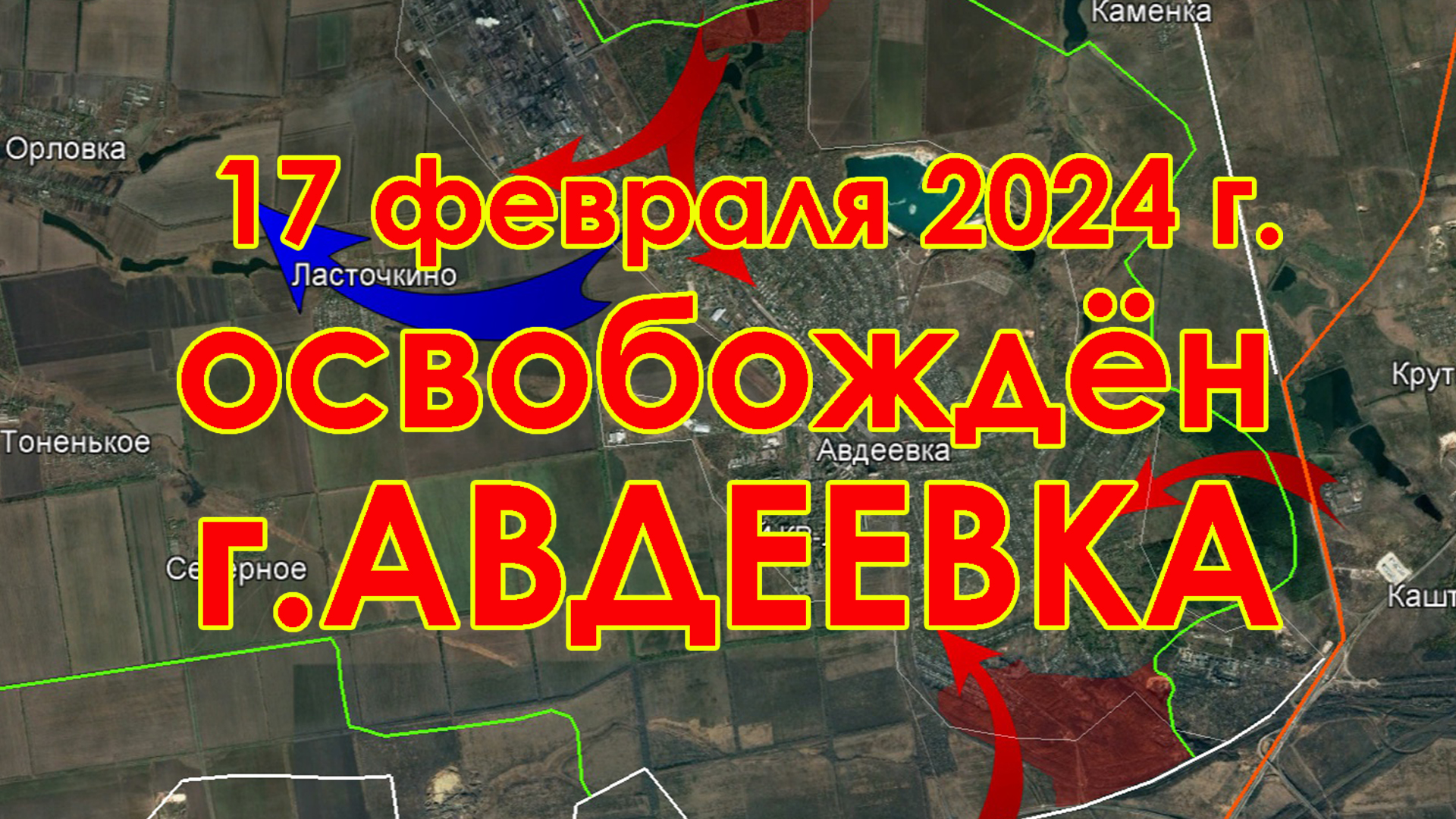 ОСВОБОЖДЕНИЕ АВДЕЕВКИ 17 фев.2024 г.