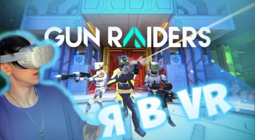 Я в VR/Gun Raiders