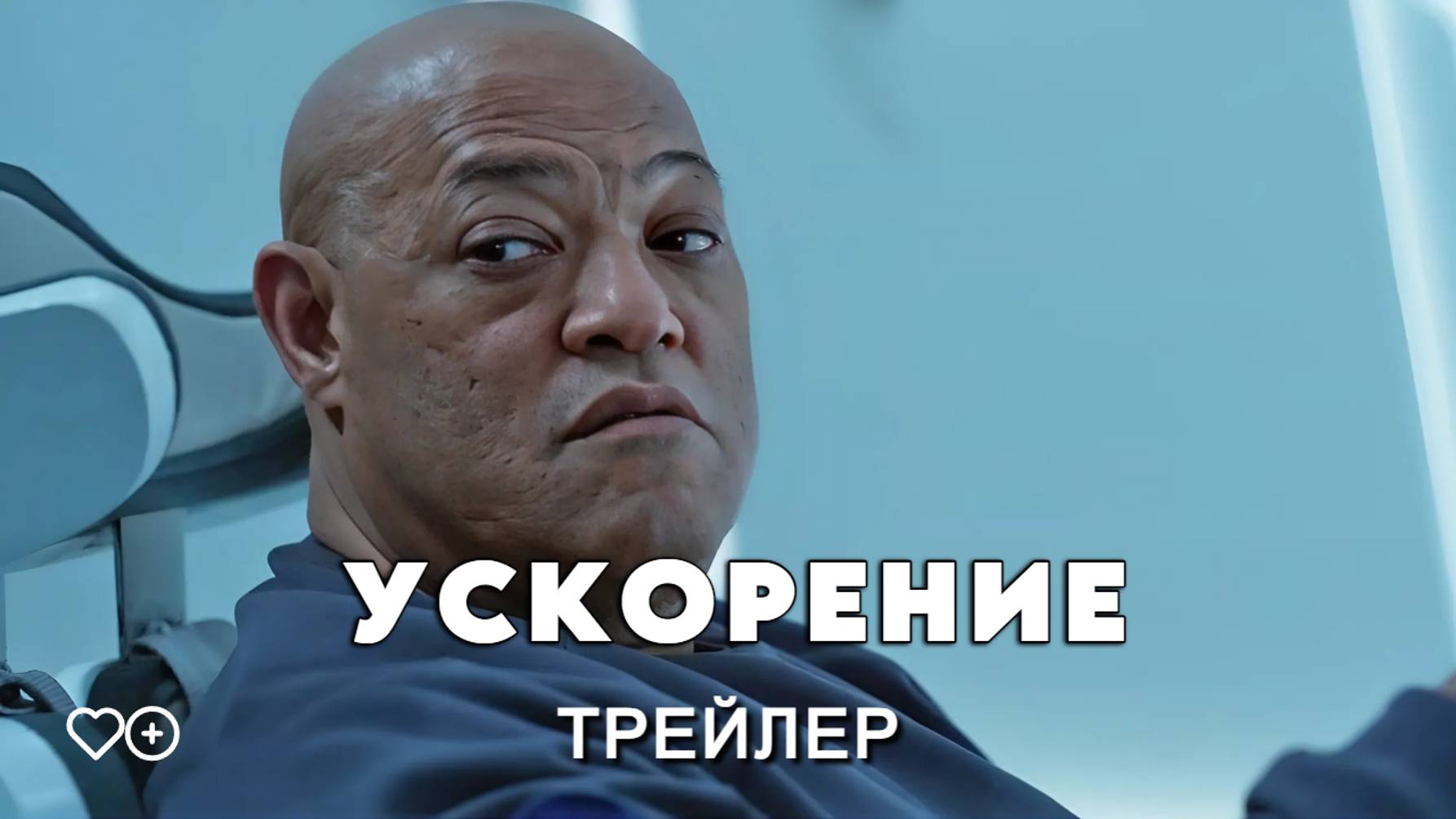 Ускорение - трейлер. Премьера 05.09.2024