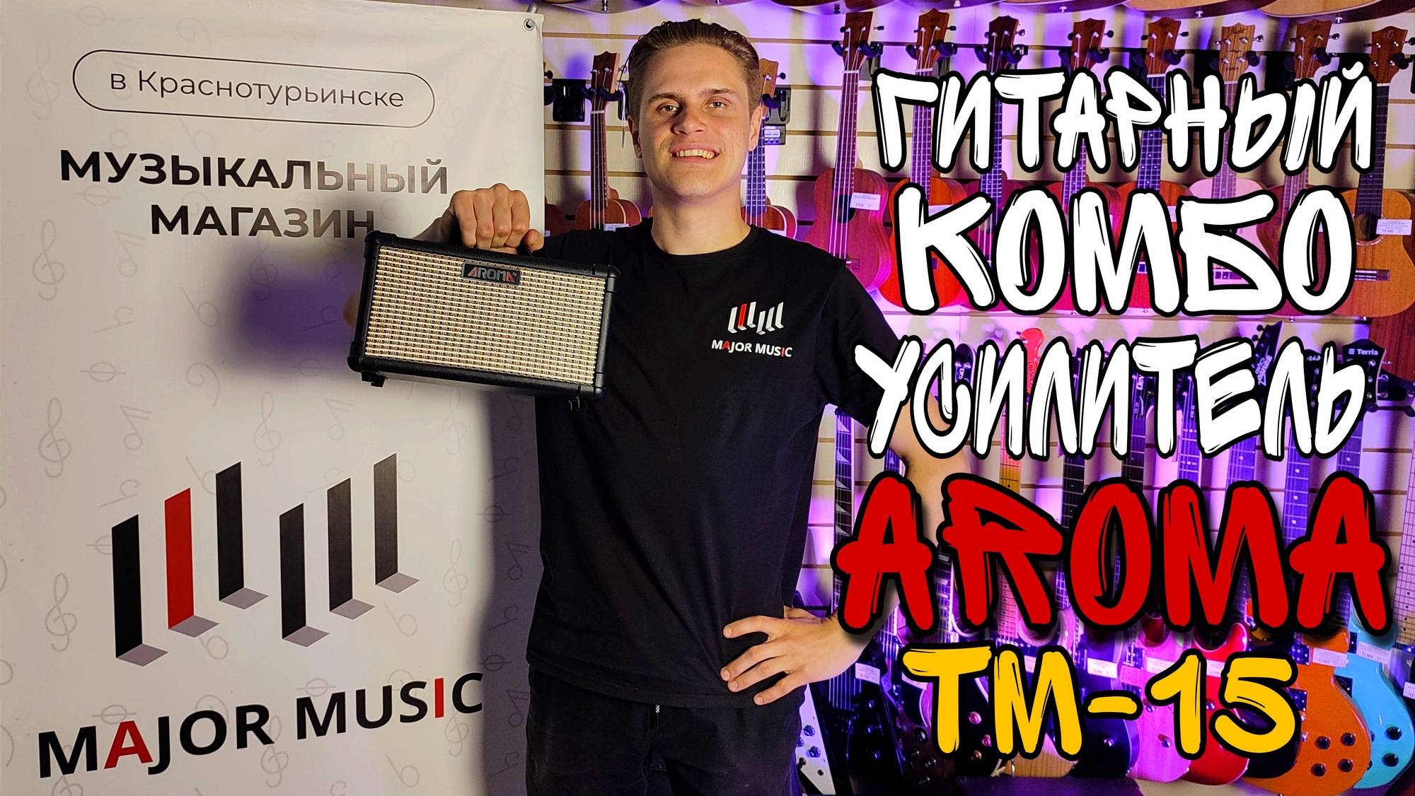 Гитарный комбоусилитель Aroma TM-15 BK 15Вт | обзор от MAJOR MUSIC