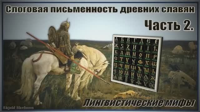 Слоговая письменность древних славян. Часть 2.