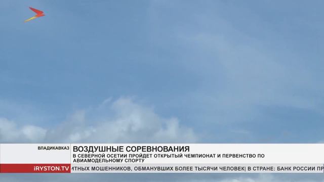 Во Владикавказе пройдет открытый чемпионат и первенство Северной Осетии по авиамодельному спорту