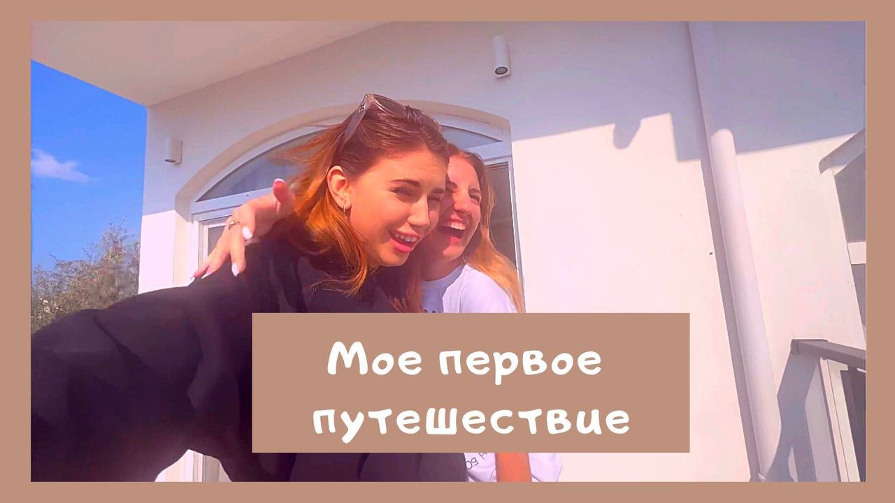 Моё первое путешествие ❤️