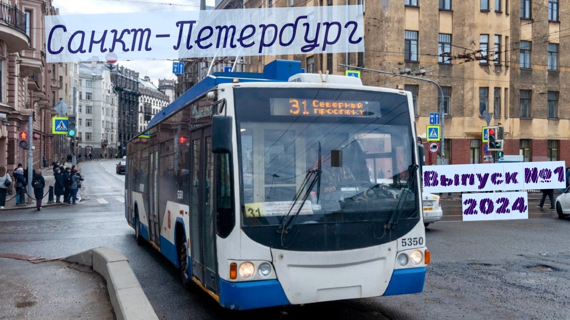 Троллейбусы Санкт-Петербург Часть1 2024