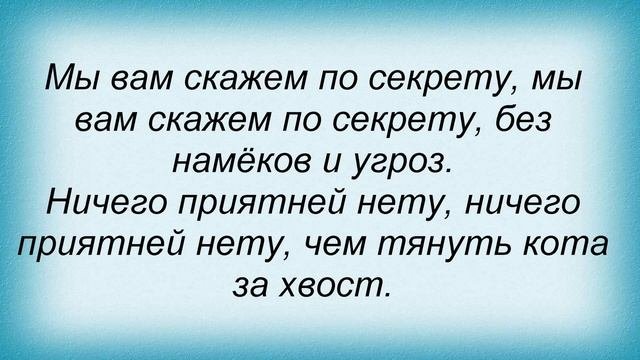 Слова песни Детские песни - Хвост за хвост