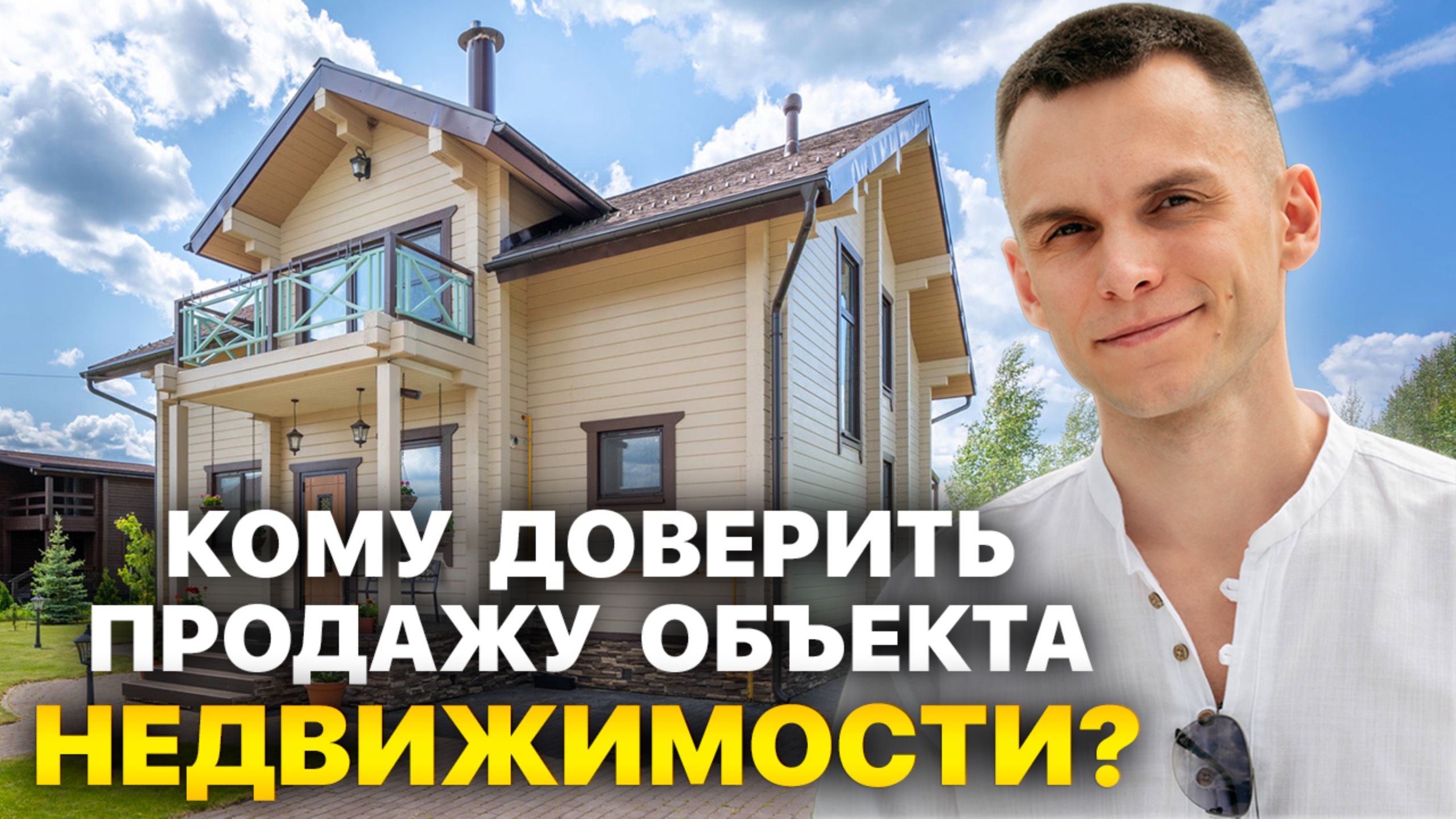 Кому доверить продажу дома?