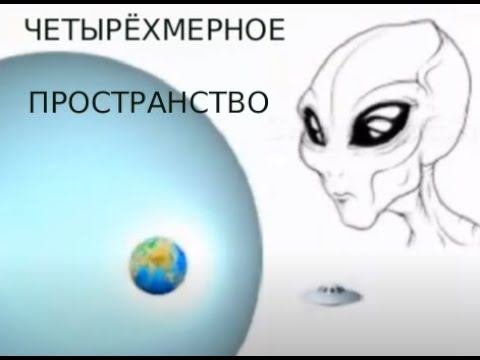 ЧЕТЫРЁХМЕРНОЕ ПРОСТРАНСТВО
