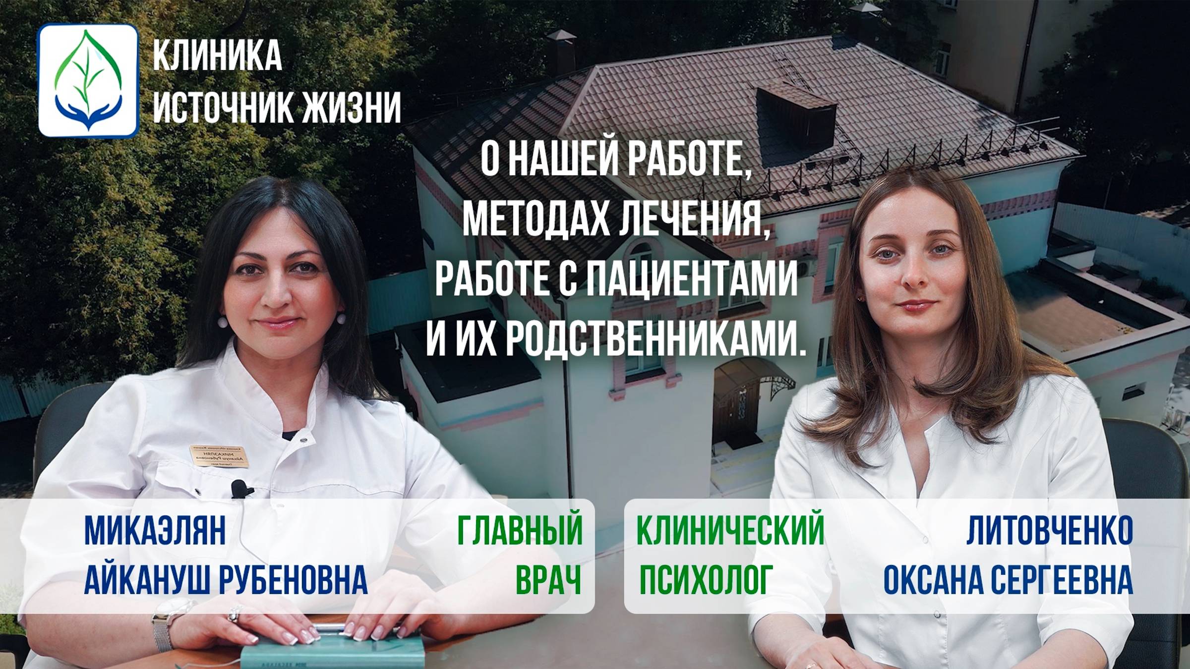 Клиника Источник Жизни. О нашей работе, методах лечения, подходе к пациентам.