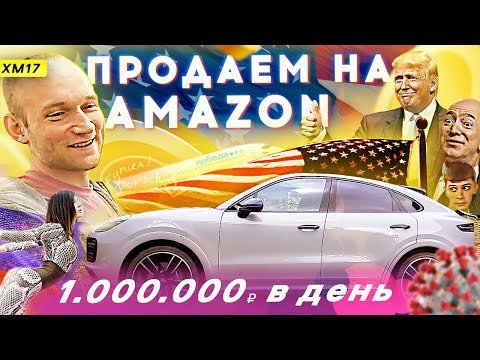 ХМ 17 - Покупаю Porsche  Мы теперь в Америке  Расставание с партнером