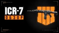 ICR-7 обзор - Call of Duty: Black Ops 4