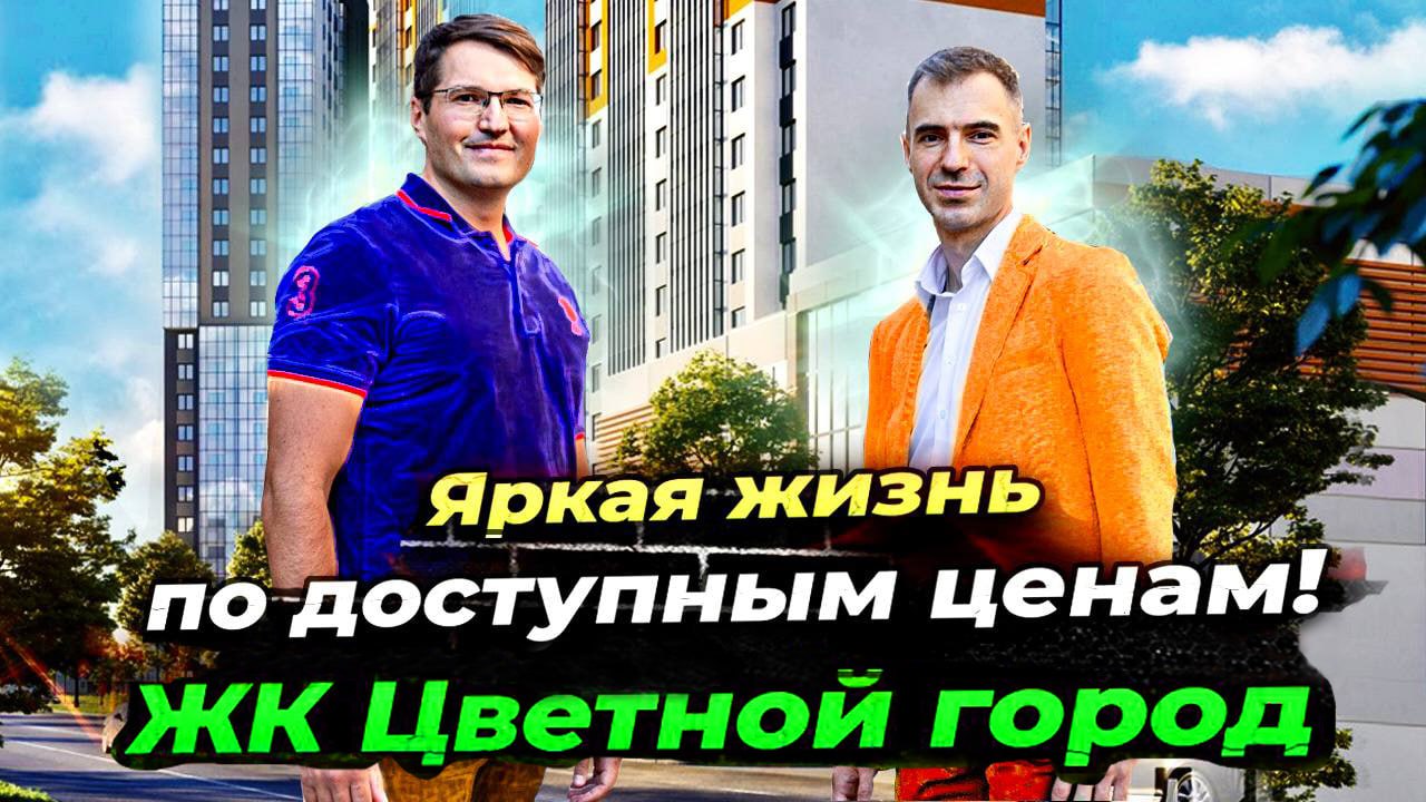 ЖК Цветной город - лучшие цены на квартиры в Санкт-Петербурге?  Подробный обзор!