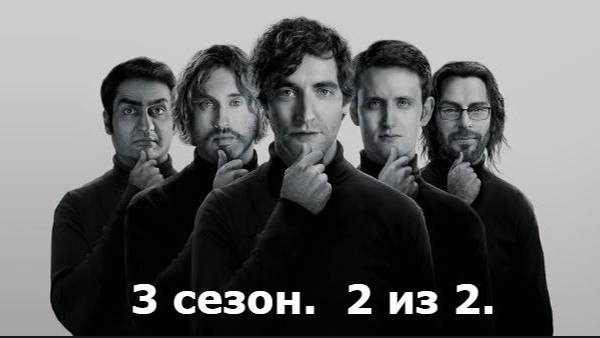 Кремниевая долина. Silicon Valley. 3 сезон. 2 из 2.Все маты + на случай важных переговоров.