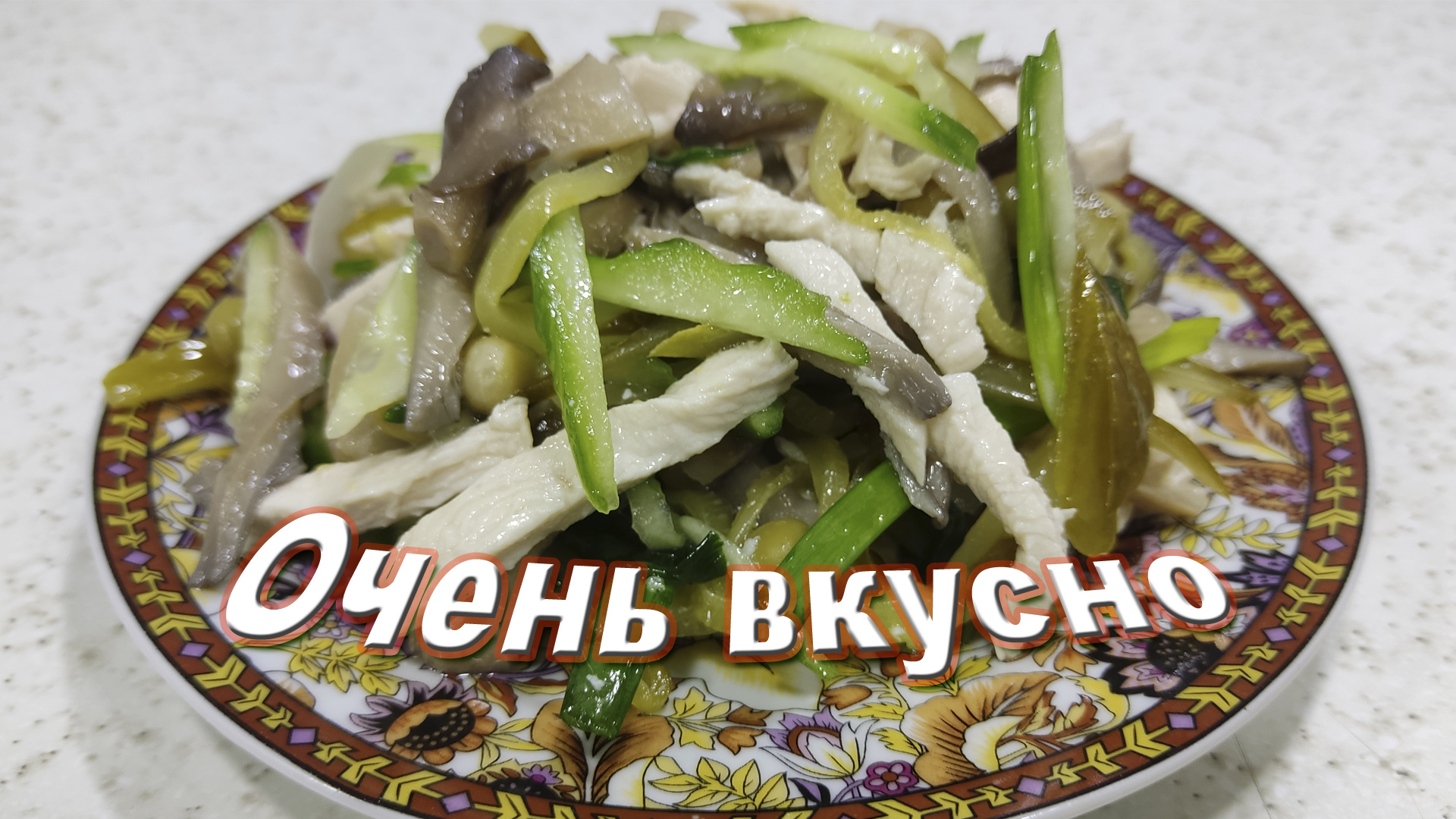 Очень вкусный САЛАТ! Не Упустите Этот РЕЦЕПТ, САЛАТ ИЗ МАРИНОВАННЫХ ГРИБОВ