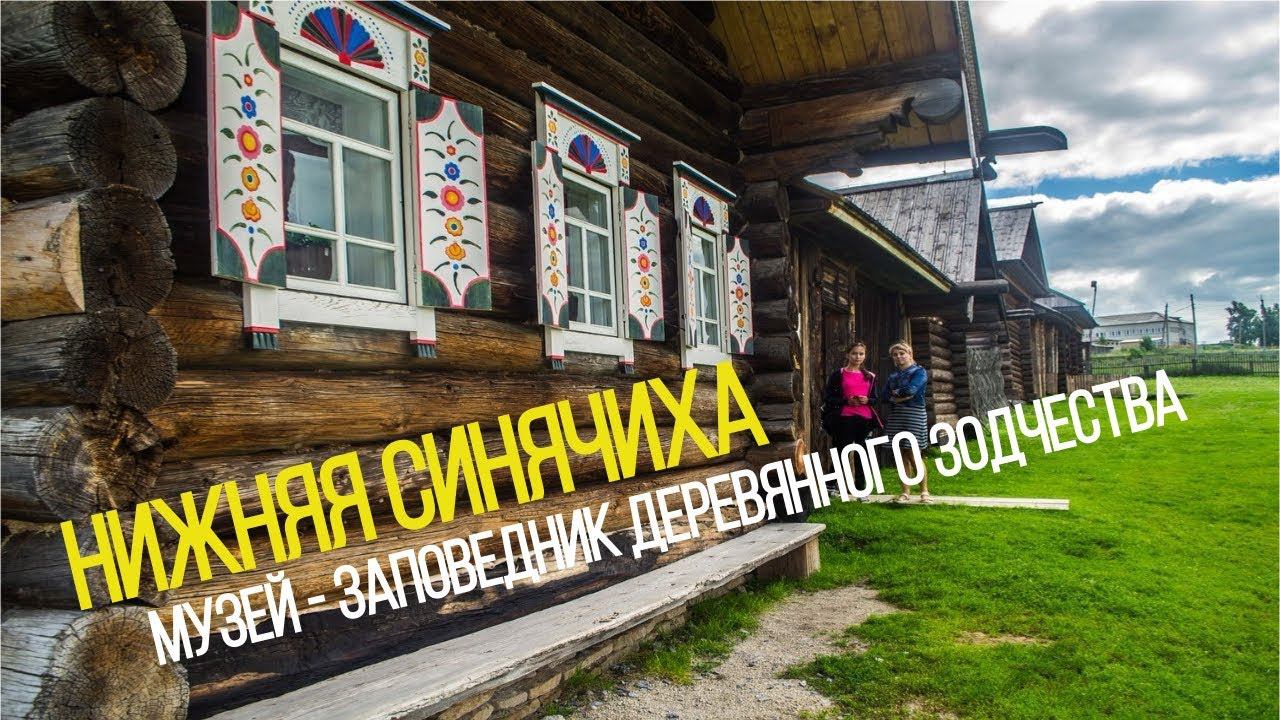 Средний Урал. Нижняя Синячиха. Музей - Заповедник Деревянного Зодчества.
