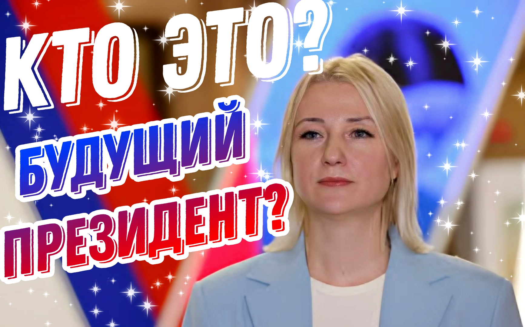 Кто такая Екатерина Донцова? | Будущий президент?