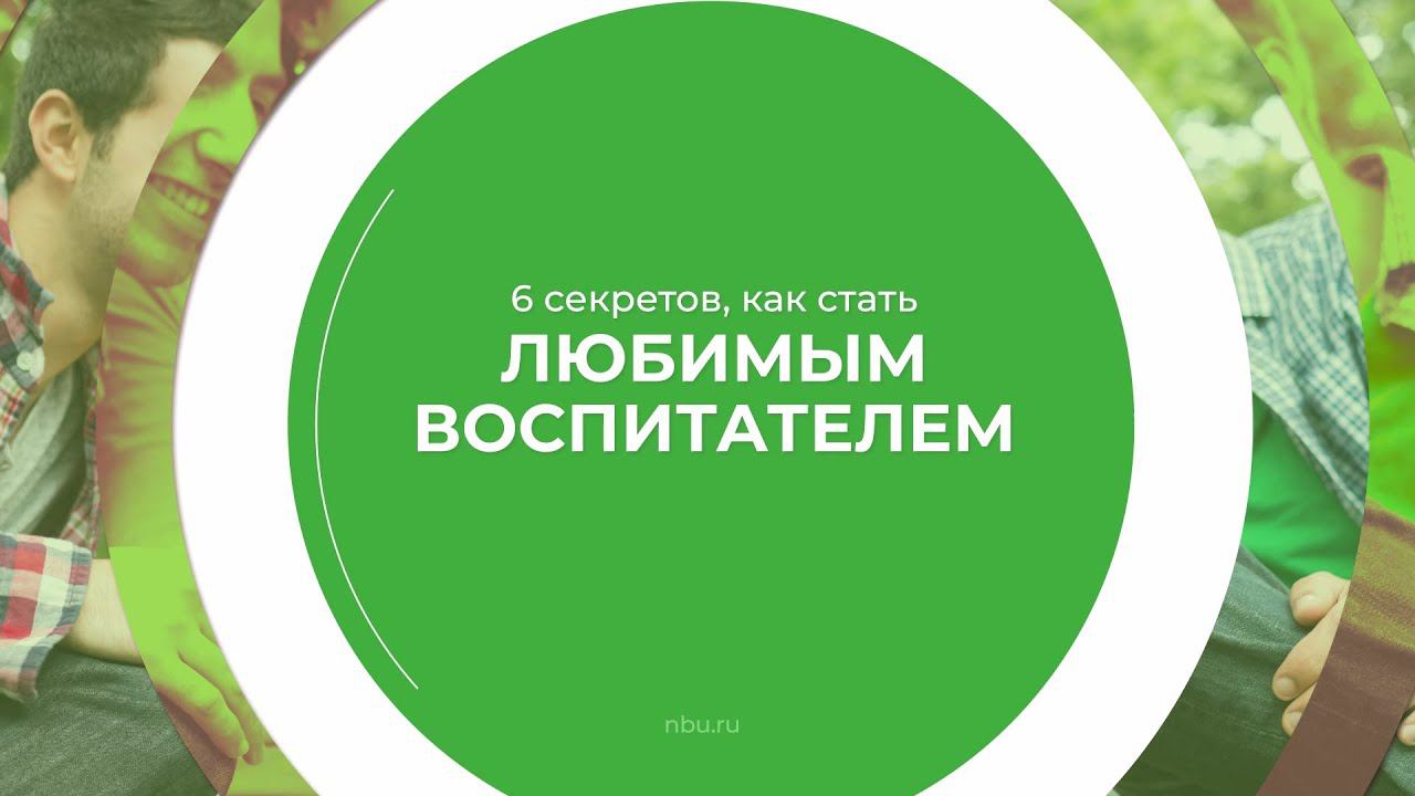 Дистанционный курс обучения «Дошкольная педагогика» - 6 секретов, как стать любимым воспитателем