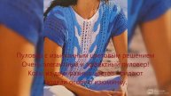 Оригинальные пуловеры спицами