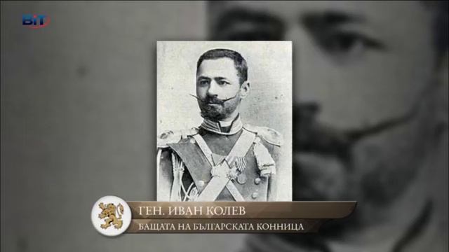 "Историята оживява" - ген. Иван Колев (епизод 16)