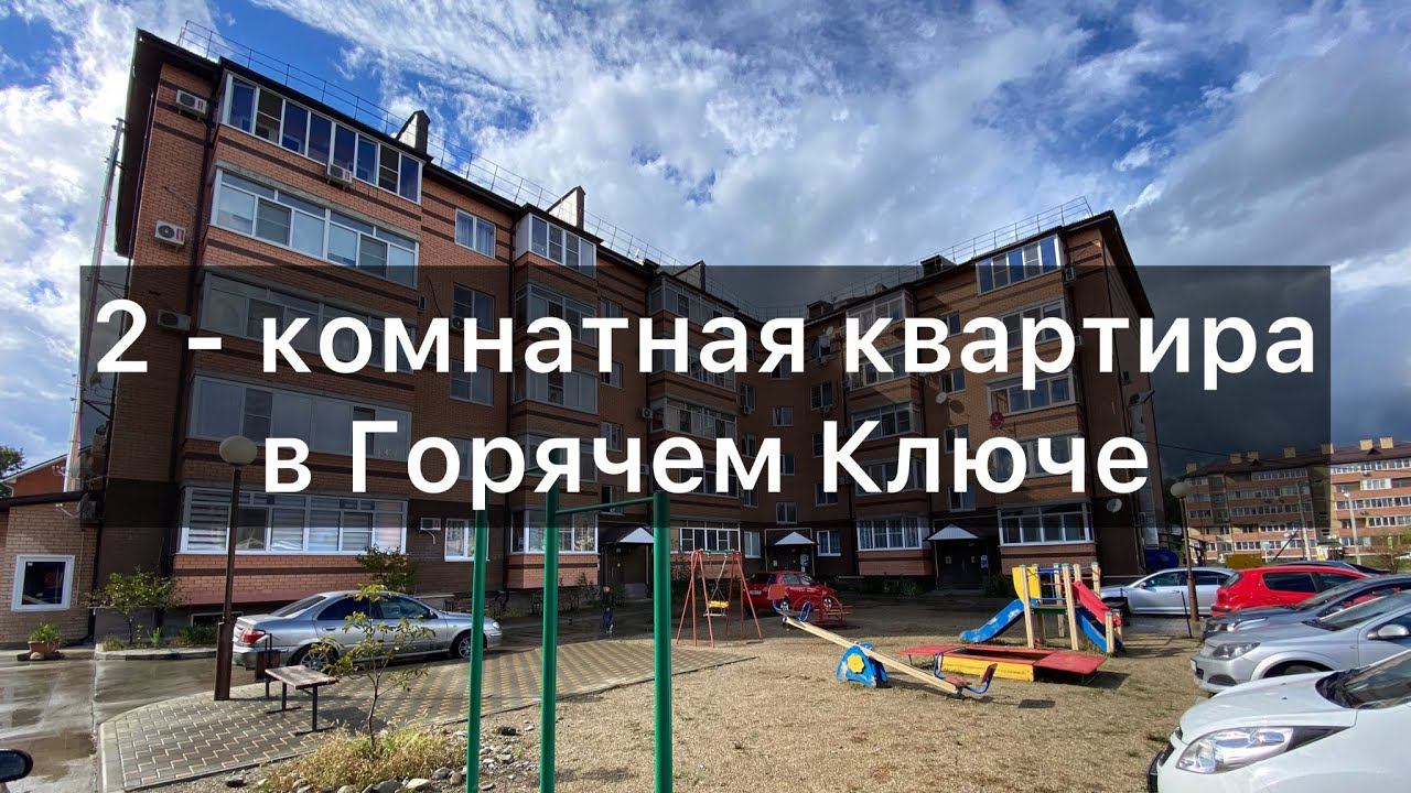 Продам 2х комнатную квартиру #горячийключ #переезднаюг