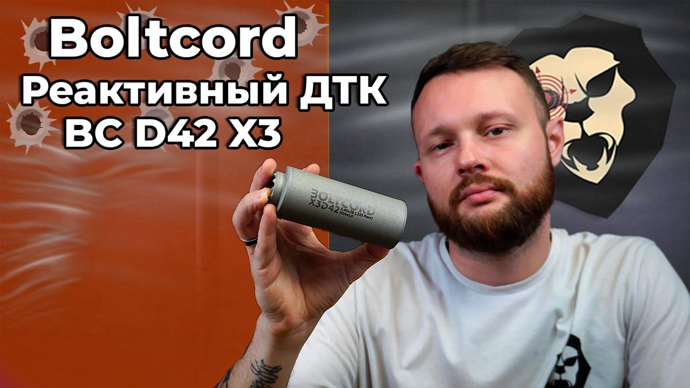 Реактивный ДТК Boltcord BC D42 X3 (5.45x39 мм, .223, M24x1.5) Видео Обзор