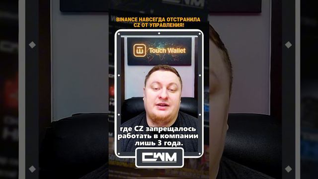 Binance навсегда отстранила CZ!