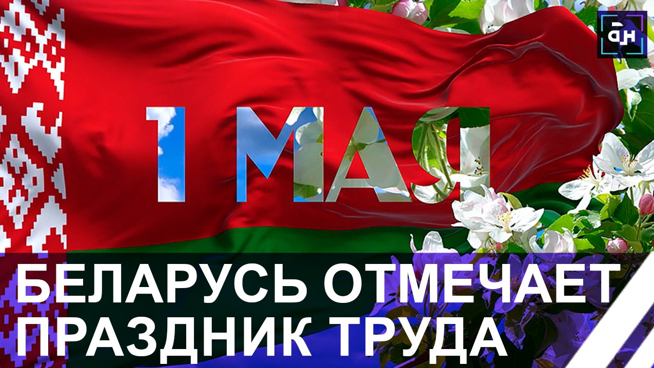 Беларусь сегодня отмечает Праздник труда. С Первомаем белорусов поздравил Президент!