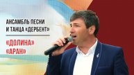 Песня Аран («Долина»). Ансамбль песни и танца «Дербент» Дагестан