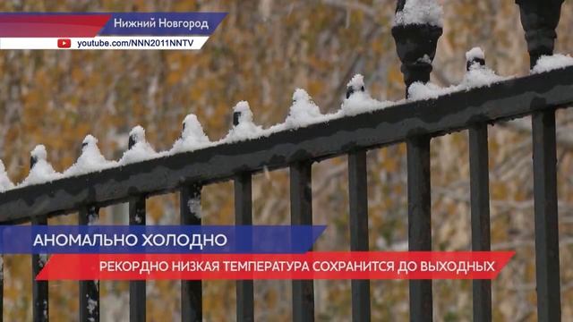 Холодная погода в Нижнем Новгороде сохранится до выходных